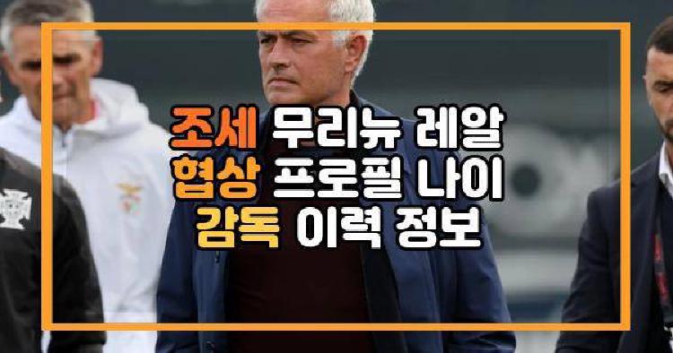 조세 무리뉴 레알 협상 프로필 나이 감독 이력 정보