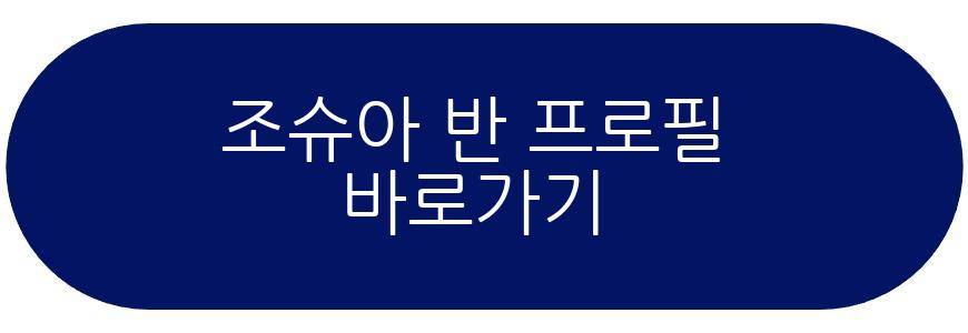 조슈아 반 프로필