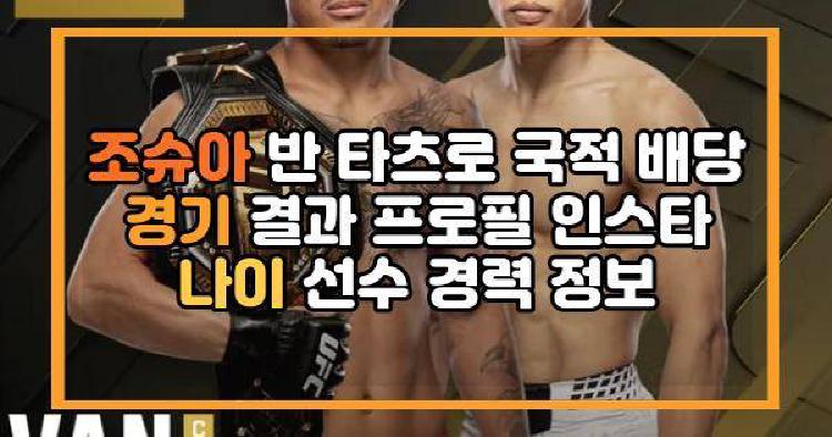 조슈아 반 프로필