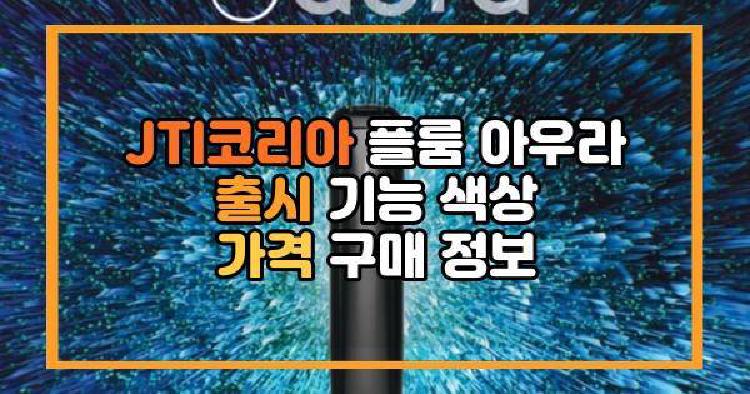 JTI코리아 플룸 아우라
