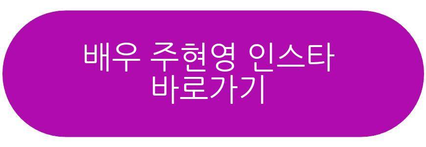 배우 주현영 깡마른 근황