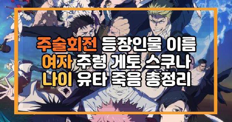 주술회전 등장인물