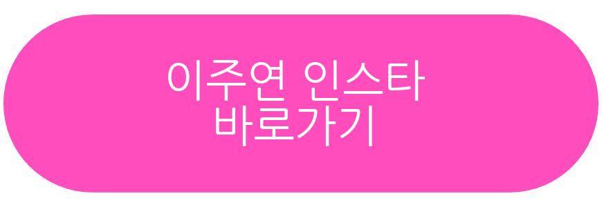 전참시 이주연