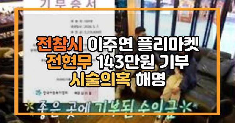 전참시 이주연 플리마켓 전현무 143만원 기부 시술의혹 해명