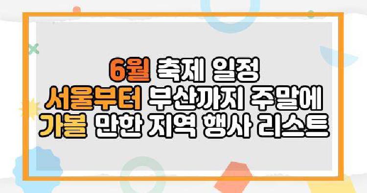 6월 축제 일정 서울부터