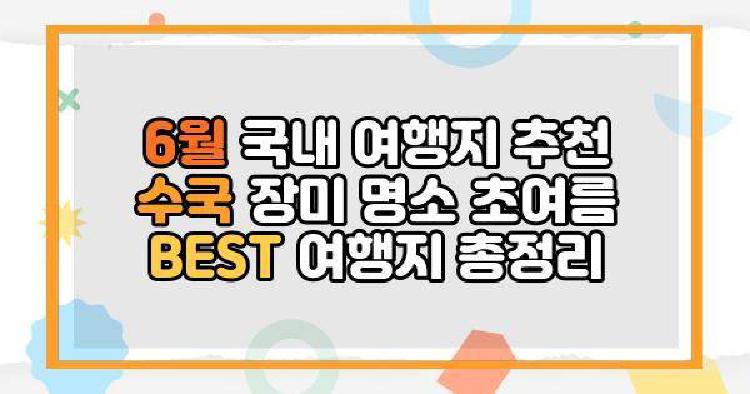 6월 국내 여행지 추천