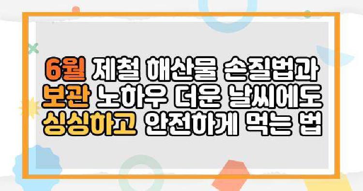 6월 제철 해산물 손질법과