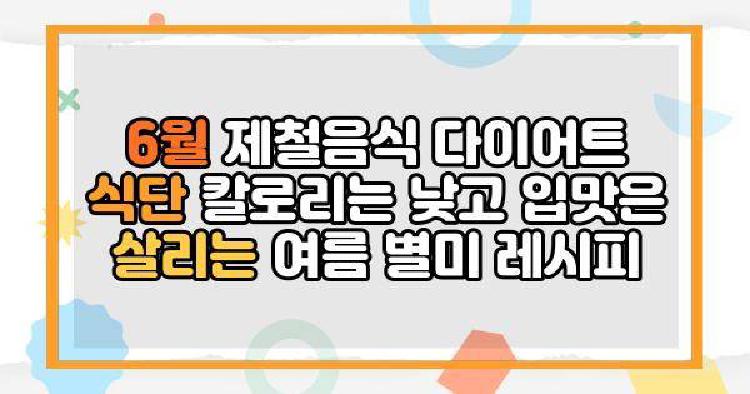 6월 제철음식 다이어트 식단