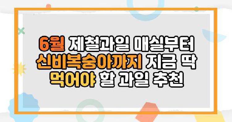 6월 제철과일 매실부터