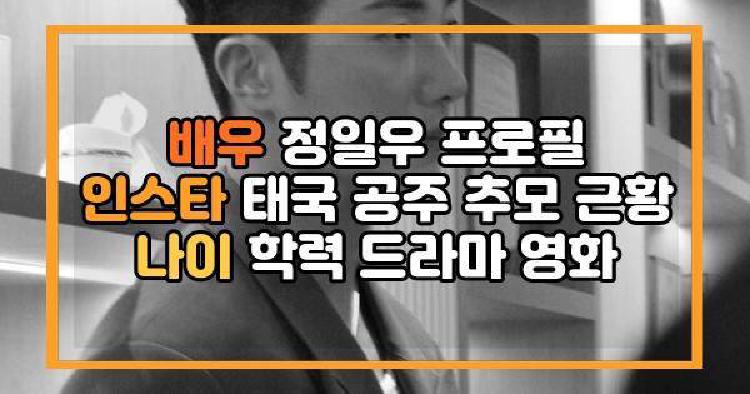 배우 정일우 태국 공주 추모