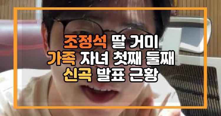 조정석 딸 거미 가족 자녀 첫째 둘째 신곡 발표 근황