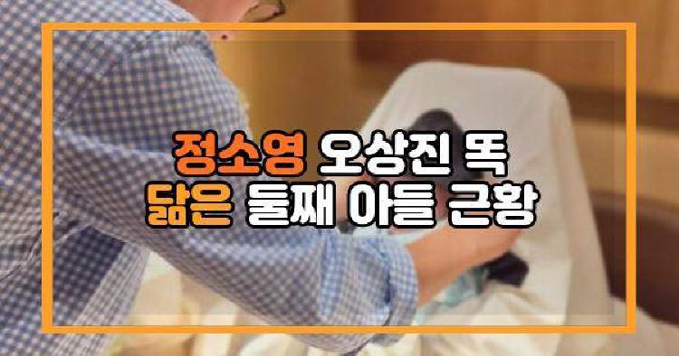 오상진 정소영 둘째 아들