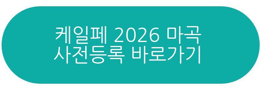 케일페 2026 마곡