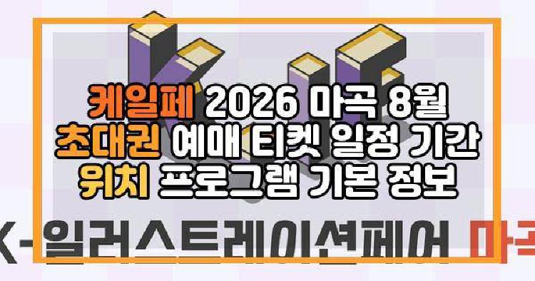 케일페 2026 마곡