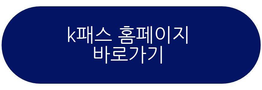 k패스 환급 혜택 확대