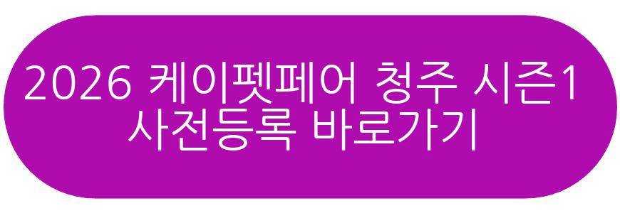 2026 케이펫페어 청주 시즌1