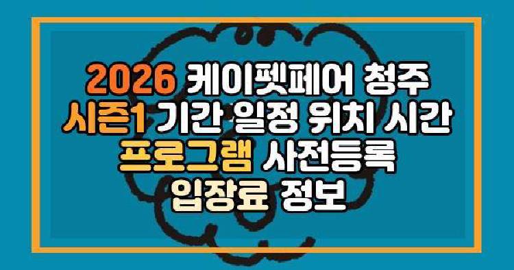 2026 케이펫페어 청주 시즌1