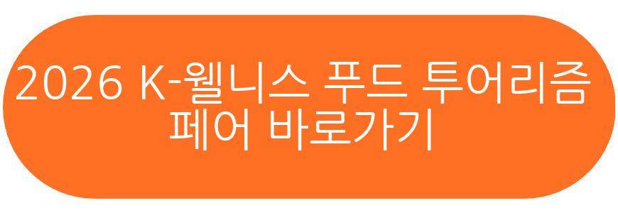 2026 K-웰니스 푸드 투어리즘 페어