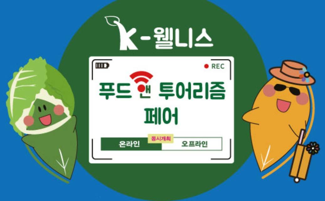 2026 K-웰니스 푸드 투어리즘 페어