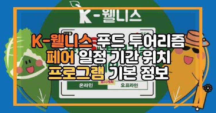K-웰니스 푸드 투어리즘 페어 일정 기간 위치 프로그램 기본 정보