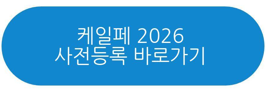 케일페 2026