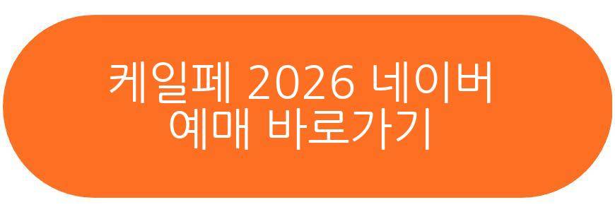 케일페 2026