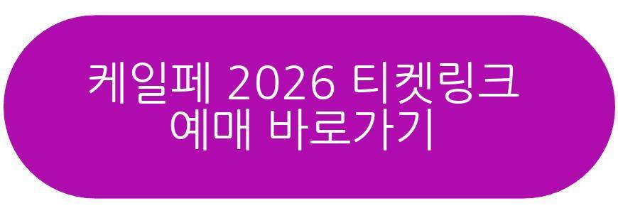 케일페 2026