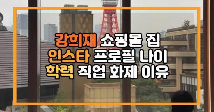 강희재 쇼핑몰