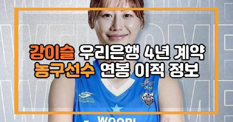 강이슬 우리은행