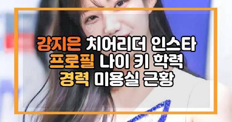 강지은 치어리더