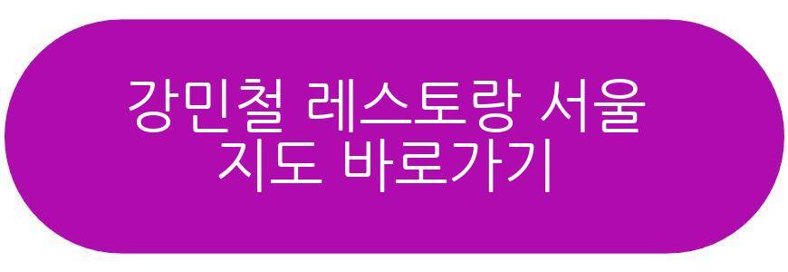 강민철 레스토랑 서울