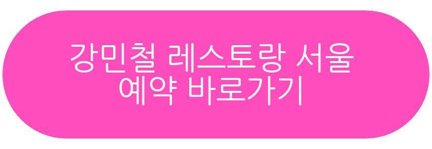 강민철 레스토랑 서울