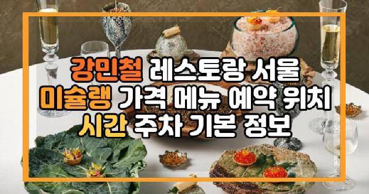 강민철 레스토랑 서울
