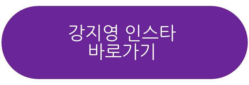 강지영 근황