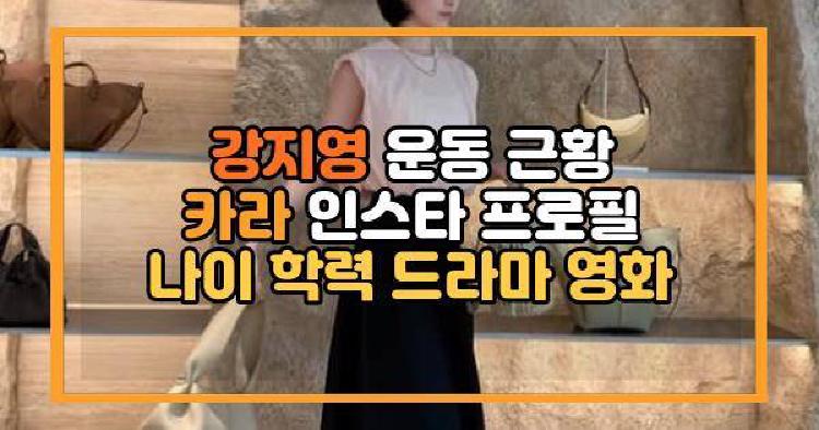 강지영 근황