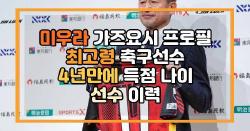 미우라 가즈요시 프로필 최고령 축구선수 4년만에 득점 나이 선수 이력