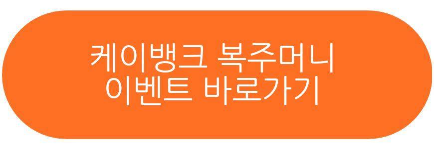 케이뱅크 복주머니