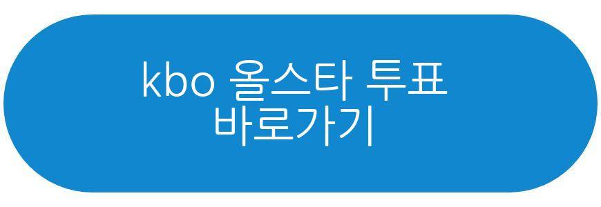 kbo 올스타 투표
