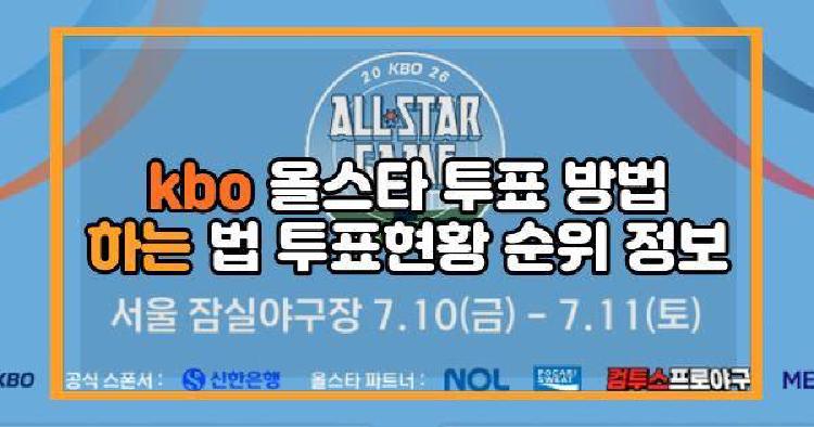 kbo 올스타 투표 방법 하는 법 투표현황 순위 정보