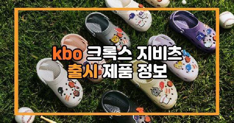 kbo 크록스