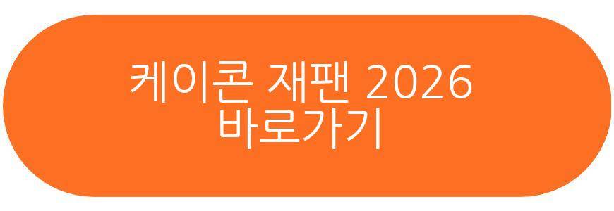 케이콘 재팬 2026