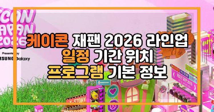 케이콘 재팬 2026