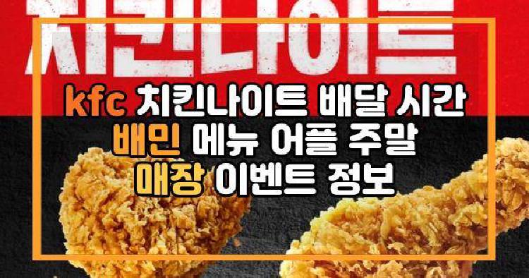 kfc 치킨나이트