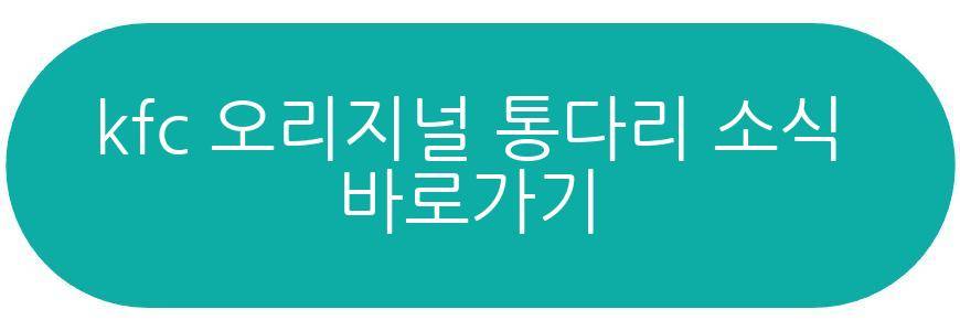 kfc 오리지널 통다리