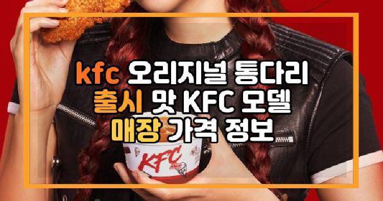 kfc 오리지널 통다리 출시 맛 KFC 모델 매장 가격 정보
