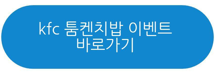 kfc 툼켄치밥