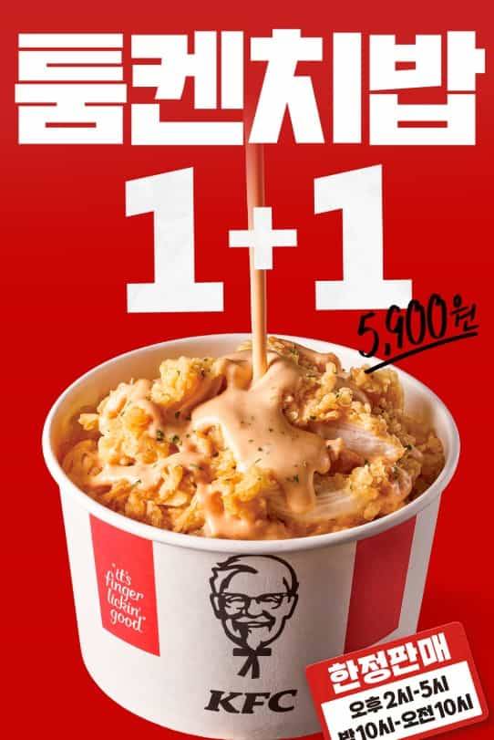 kfc 툼켄치밥