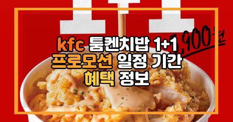 kfc 툼켄치밥