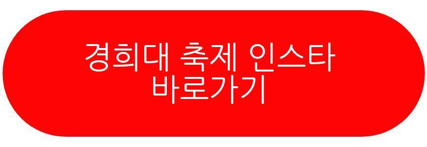 경희대 축제 2026