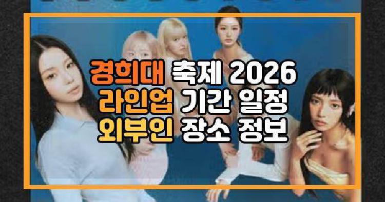 경희대 축제 2026 라인업 기간 일정 외부인 장소 정보